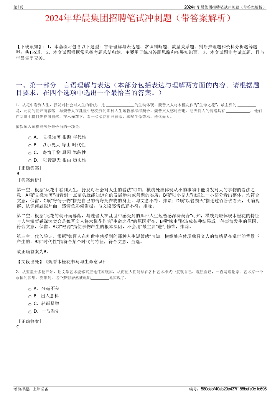 2024年华晨集团招聘笔试冲刺题（带答案解析）_第1页