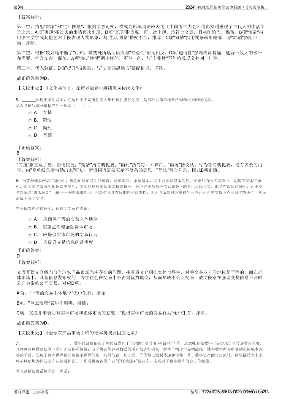 2024年屹峰集团招聘笔试冲刺题（带答案解析）_第3页