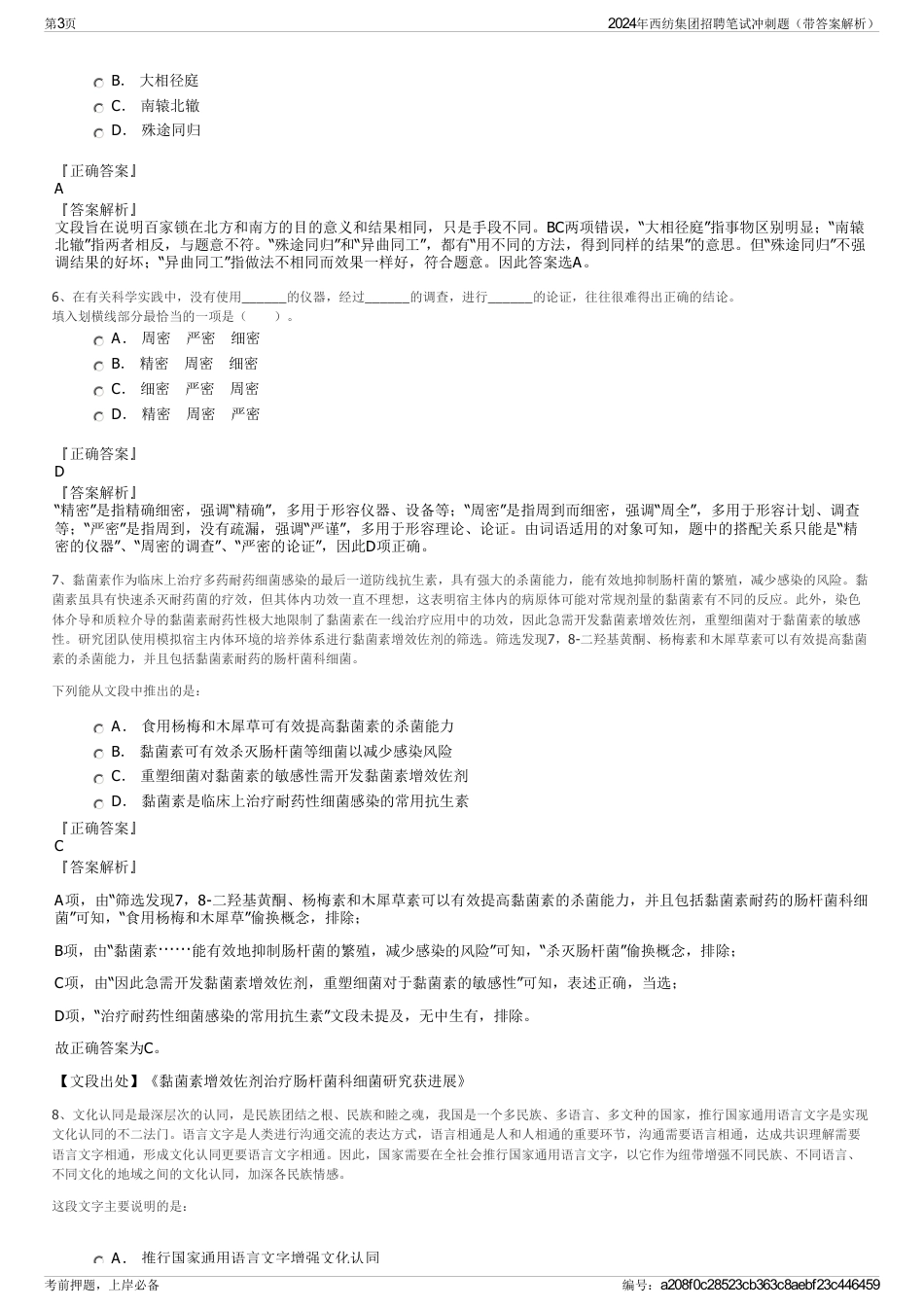 2024年西纺集团招聘笔试冲刺题（带答案解析）_第3页