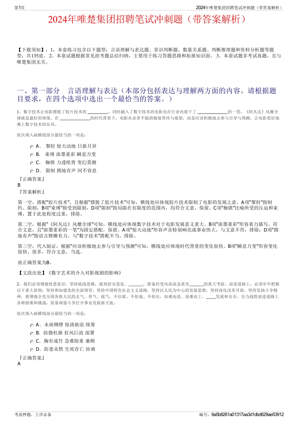 2024年唯楚集团招聘笔试冲刺题（带答案解析）_第1页