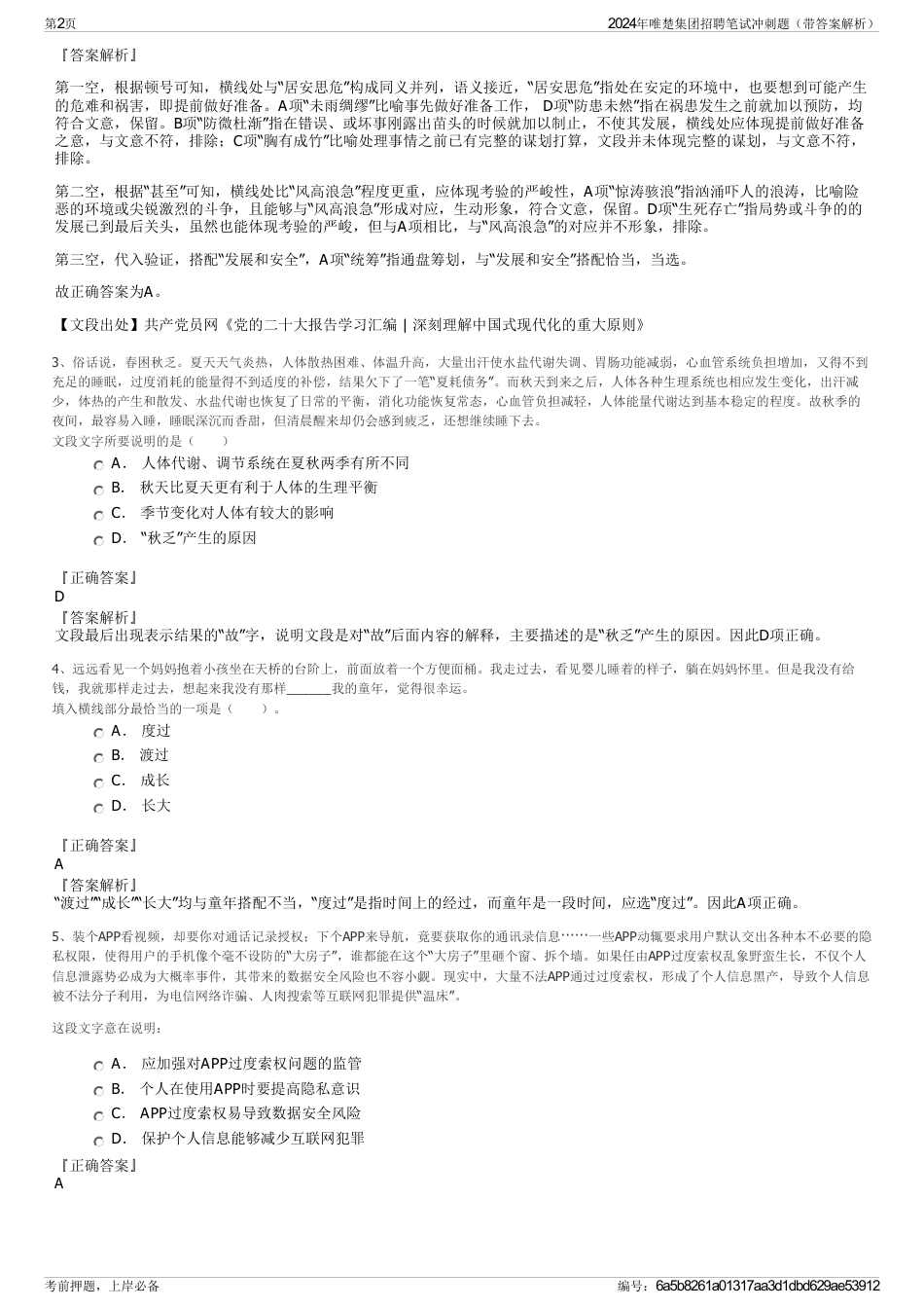 2024年唯楚集团招聘笔试冲刺题（带答案解析）_第2页