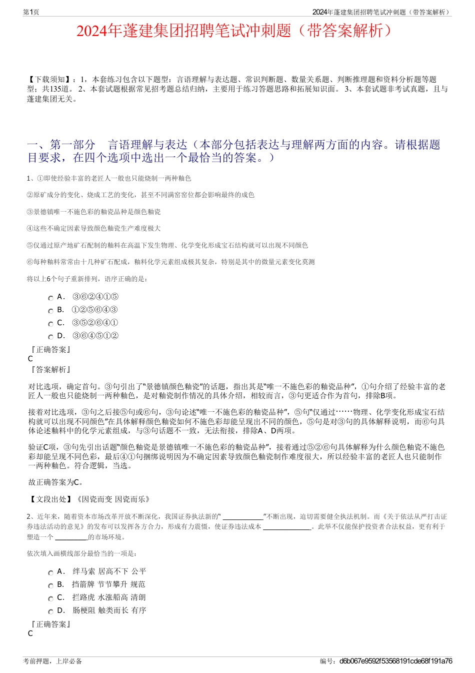 2024年蓬建集团招聘笔试冲刺题（带答案解析）_第1页