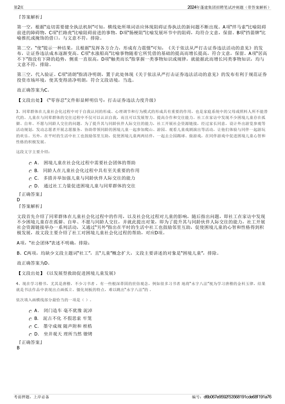 2024年蓬建集团招聘笔试冲刺题（带答案解析）_第2页