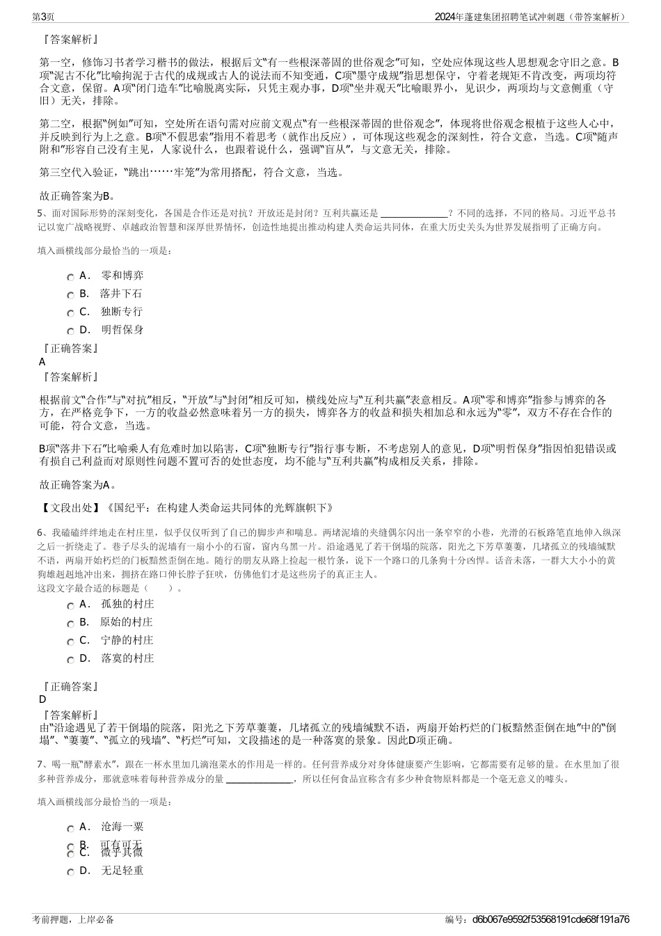 2024年蓬建集团招聘笔试冲刺题（带答案解析）_第3页