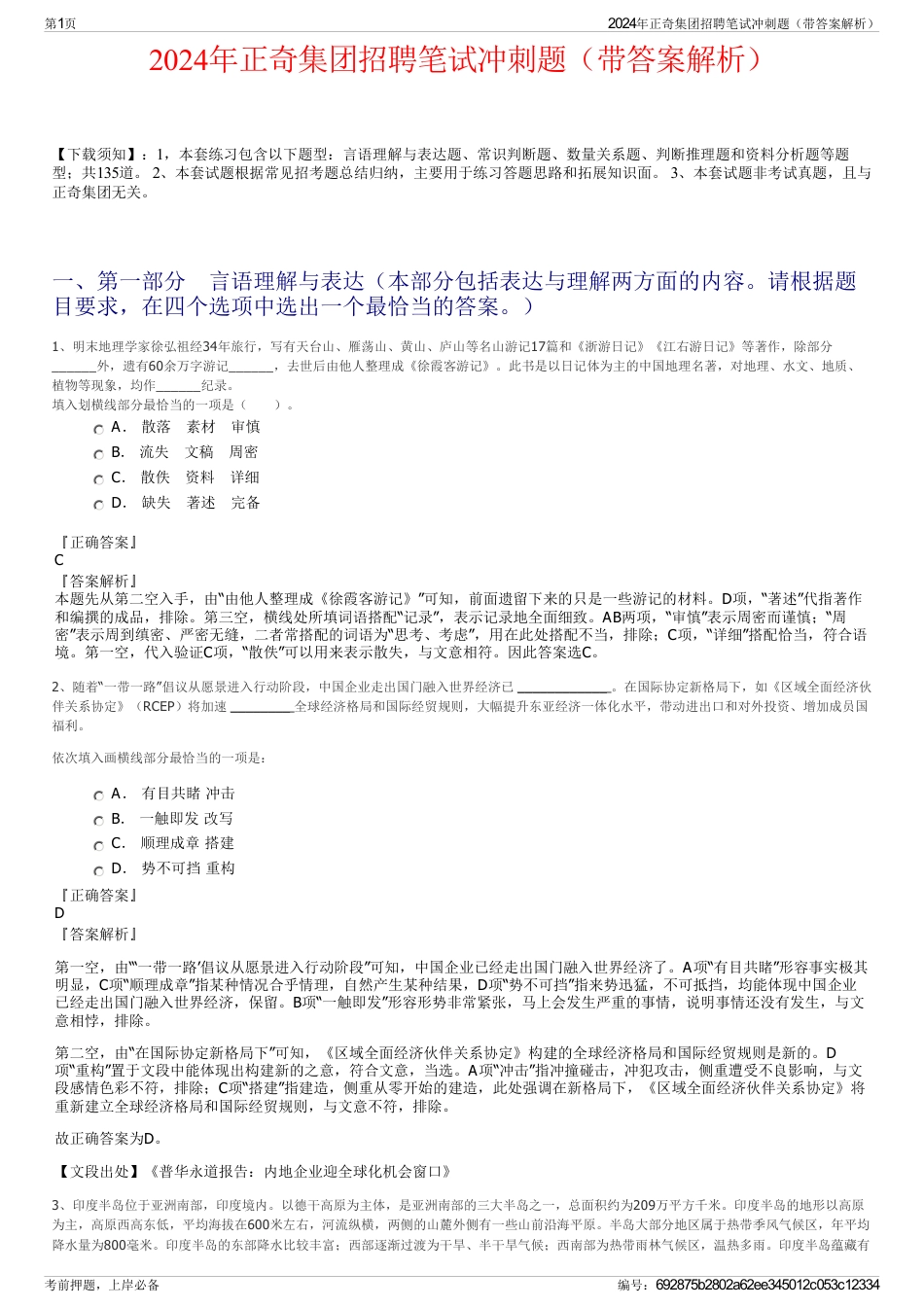 2024年正奇集团招聘笔试冲刺题（带答案解析）_第1页