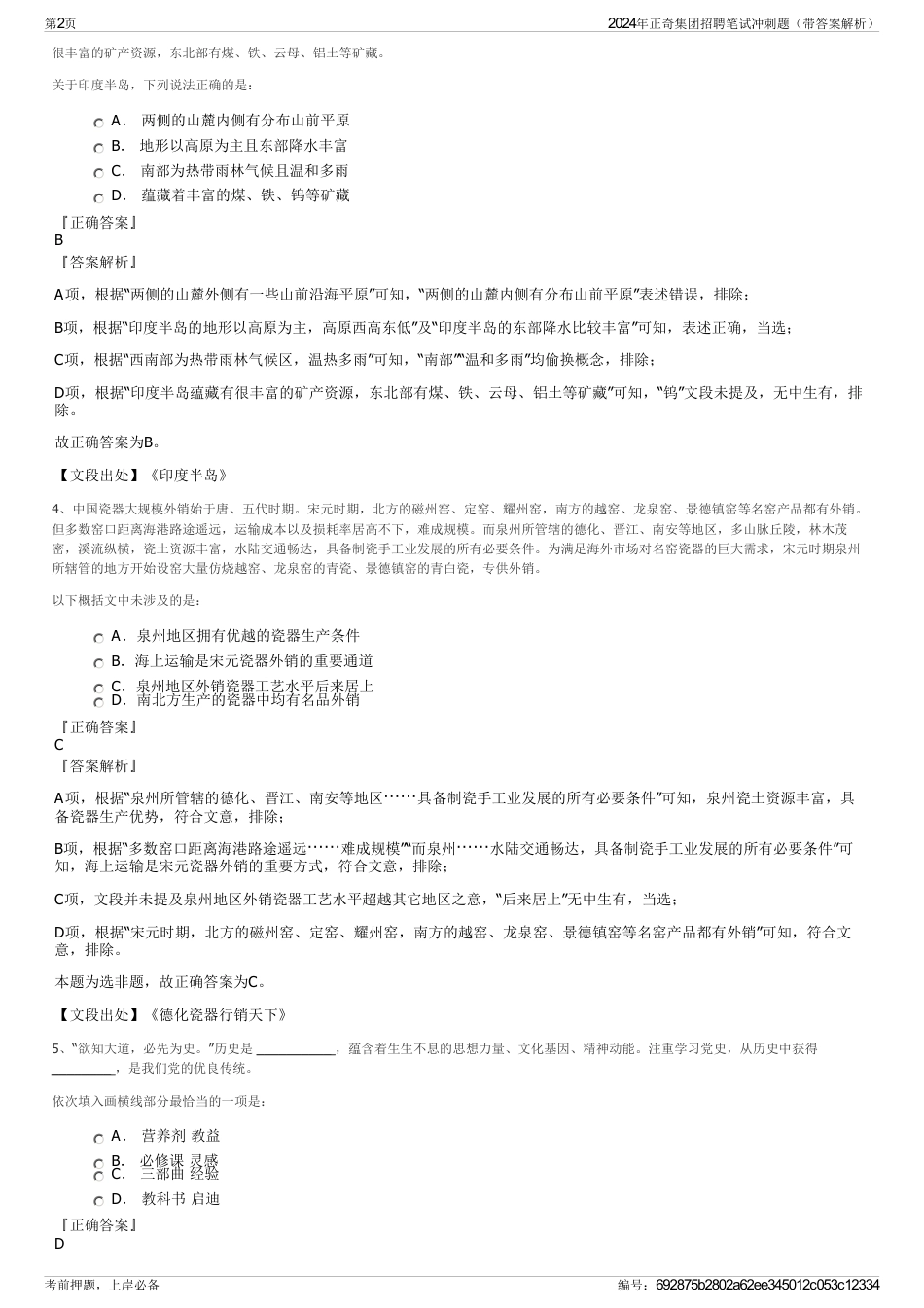 2024年正奇集团招聘笔试冲刺题（带答案解析）_第2页