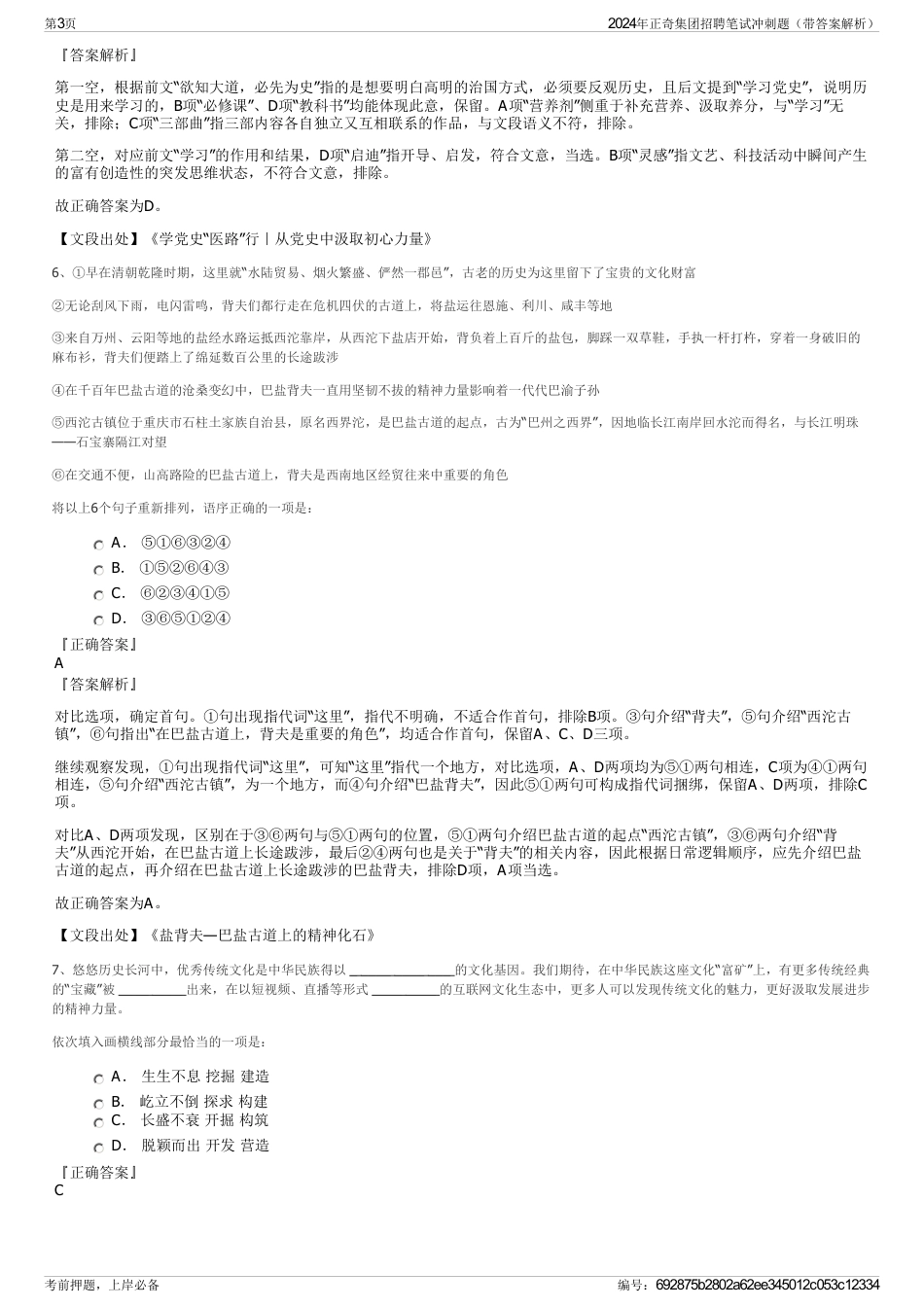 2024年正奇集团招聘笔试冲刺题（带答案解析）_第3页