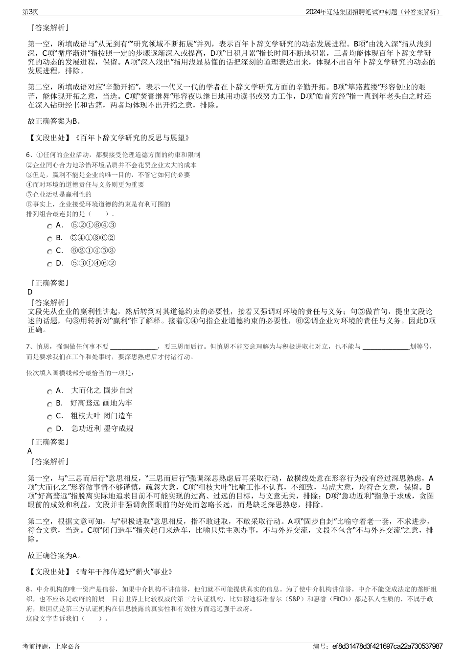 2024年辽港集团招聘笔试冲刺题（带答案解析）_第3页