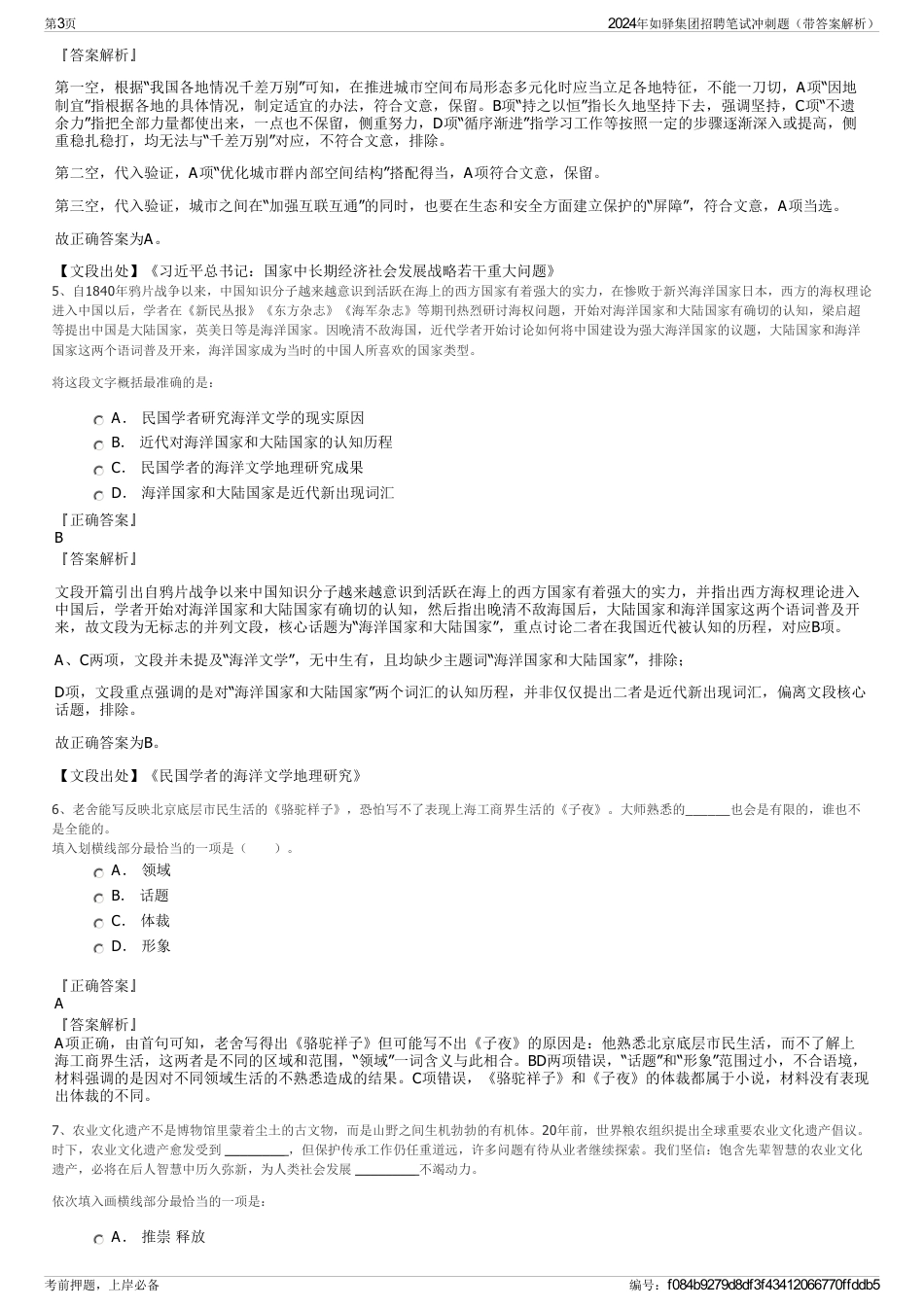 2024年如驿集团招聘笔试冲刺题（带答案解析）_第3页