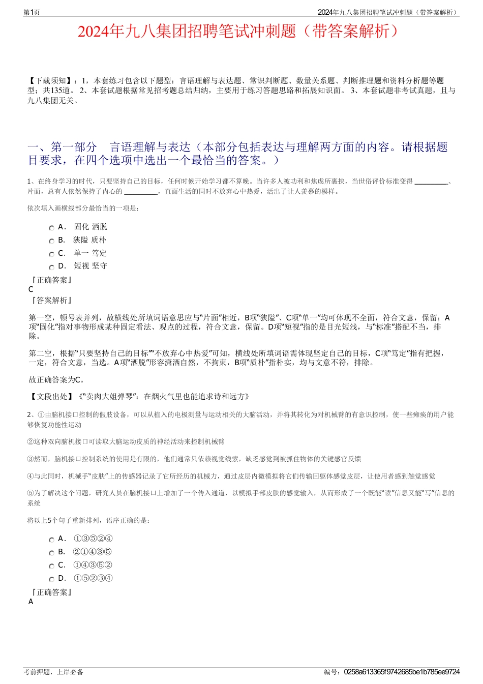 2024年九八集团招聘笔试冲刺题（带答案解析）_第1页