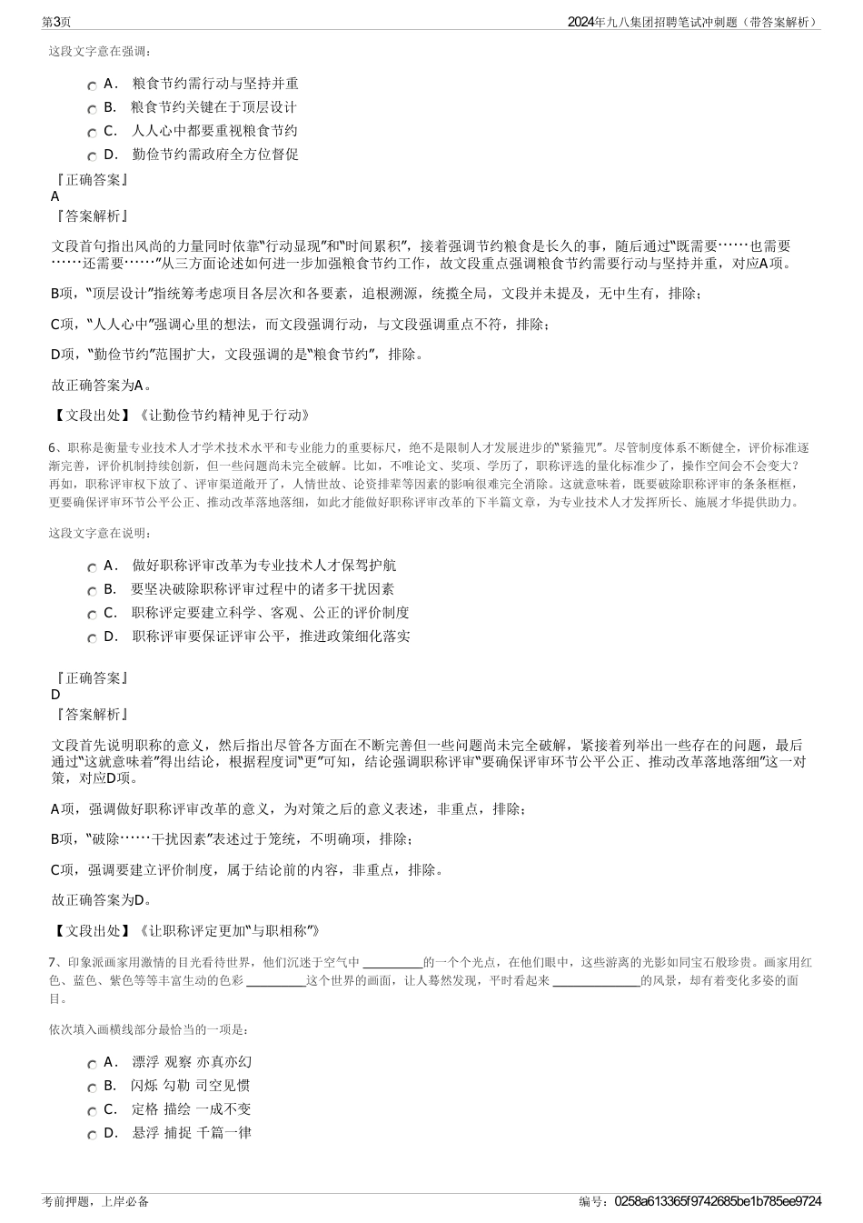 2024年九八集团招聘笔试冲刺题（带答案解析）_第3页