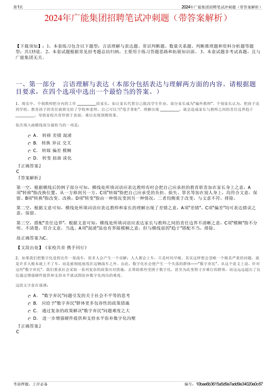 2024年广能集团招聘笔试冲刺题（带答案解析）_第1页