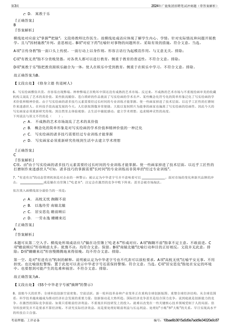 2024年广能集团招聘笔试冲刺题（带答案解析）_第3页