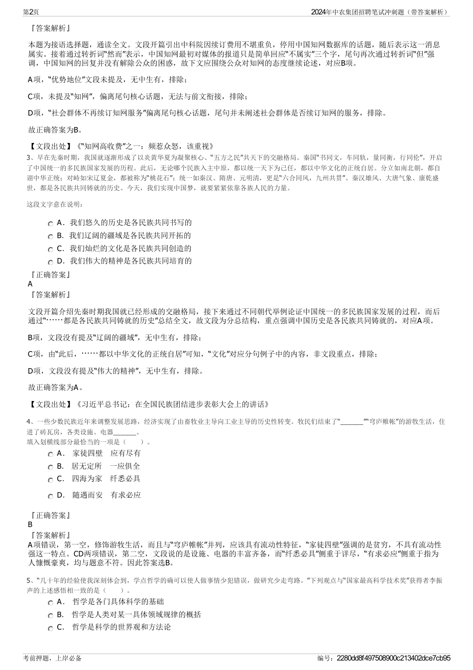 2024年中农集团招聘笔试冲刺题（带答案解析）_第2页