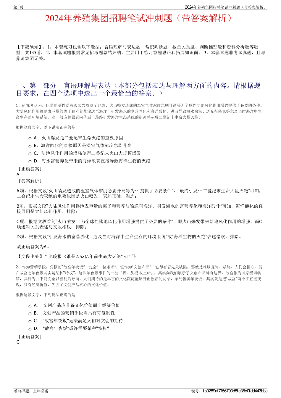 2024年养殖集团招聘笔试冲刺题（带答案解析）_第1页