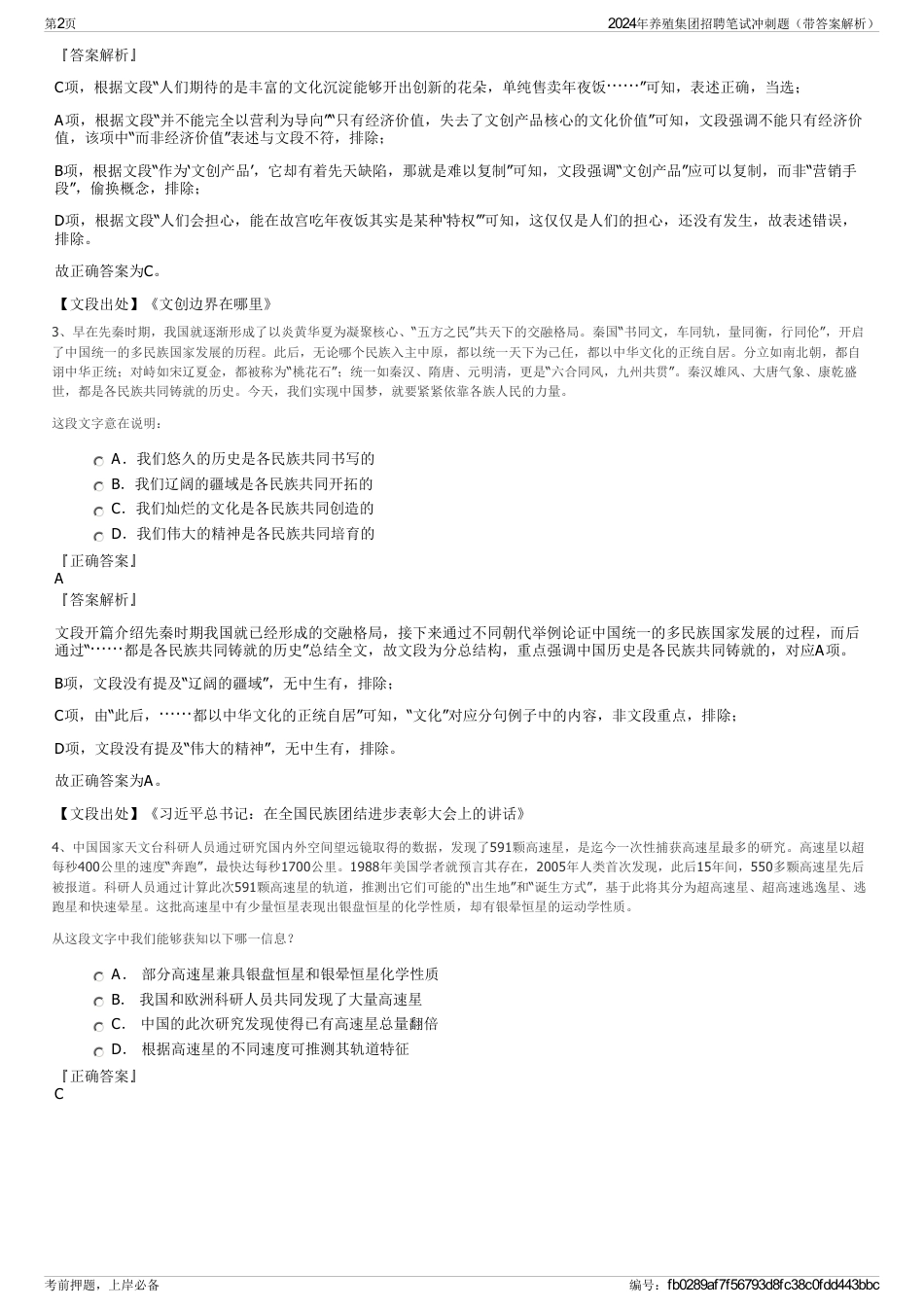 2024年养殖集团招聘笔试冲刺题（带答案解析）_第2页