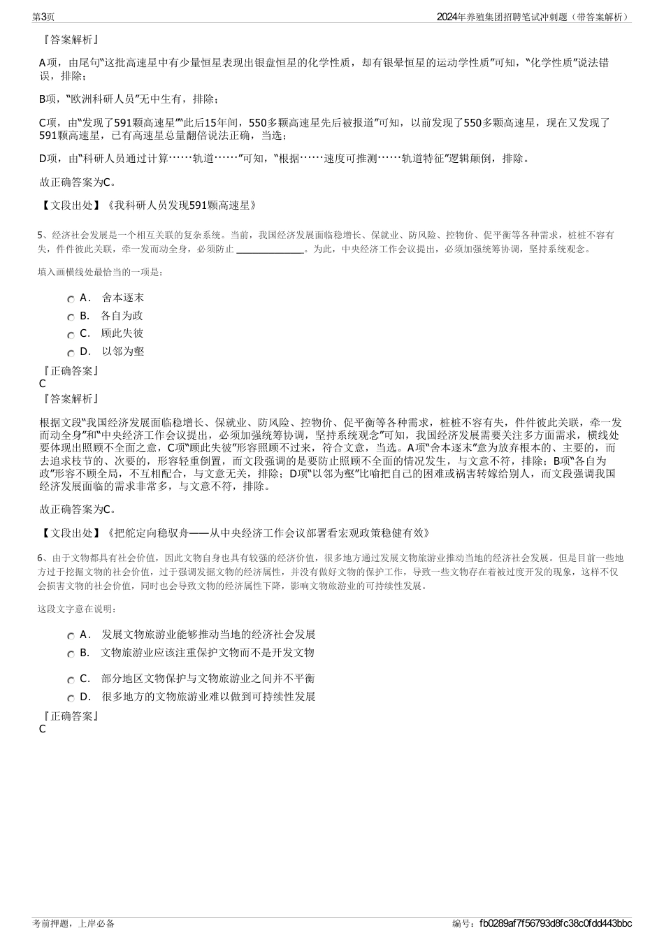 2024年养殖集团招聘笔试冲刺题（带答案解析）_第3页
