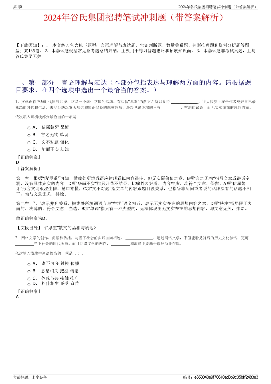 2024年谷氏集团招聘笔试冲刺题（带答案解析）_第1页