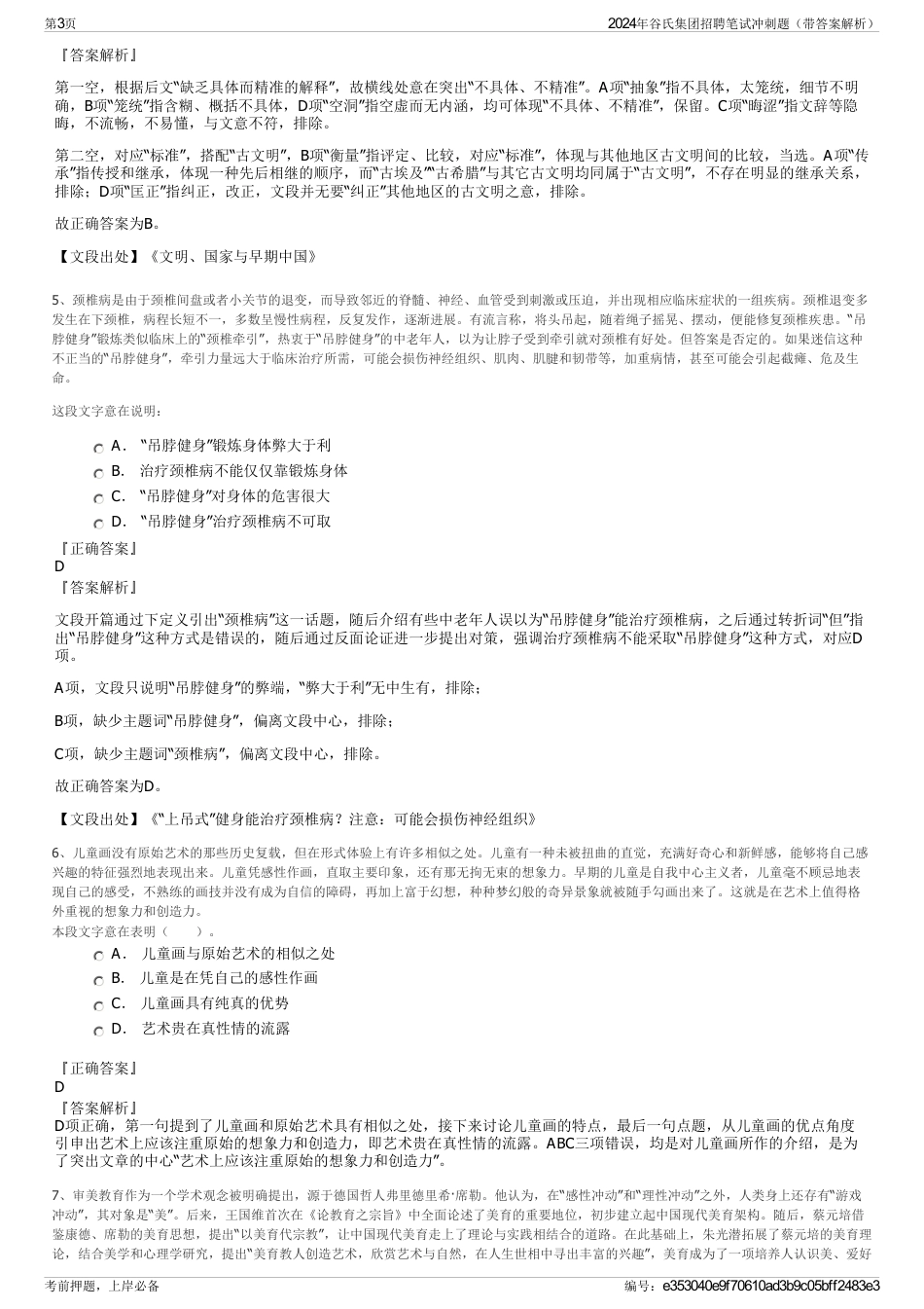 2024年谷氏集团招聘笔试冲刺题（带答案解析）_第3页