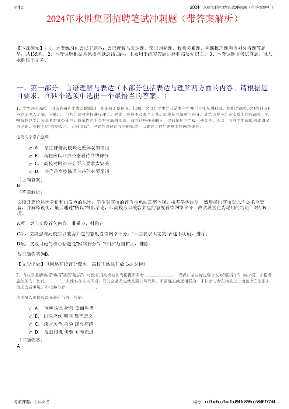 2024年永胜集团招聘笔试冲刺题（带答案解析）_第1页