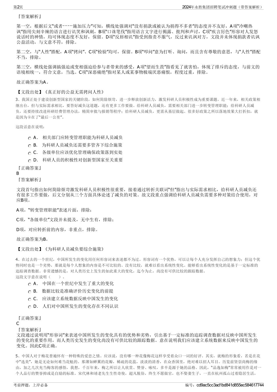 2024年永胜集团招聘笔试冲刺题（带答案解析）_第2页
