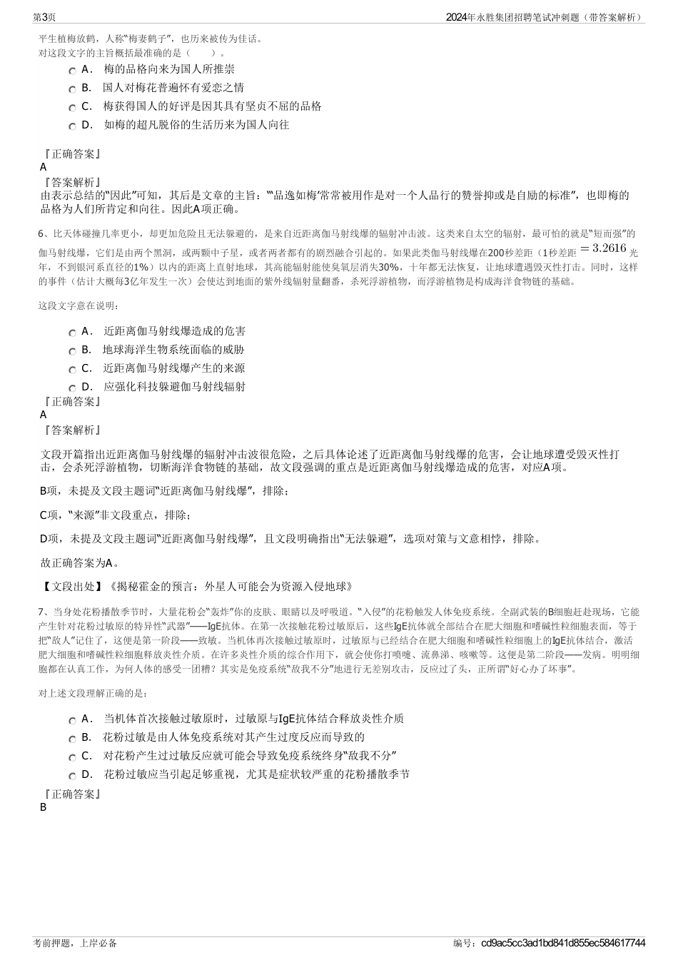 2024年永胜集团招聘笔试冲刺题（带答案解析）_第3页