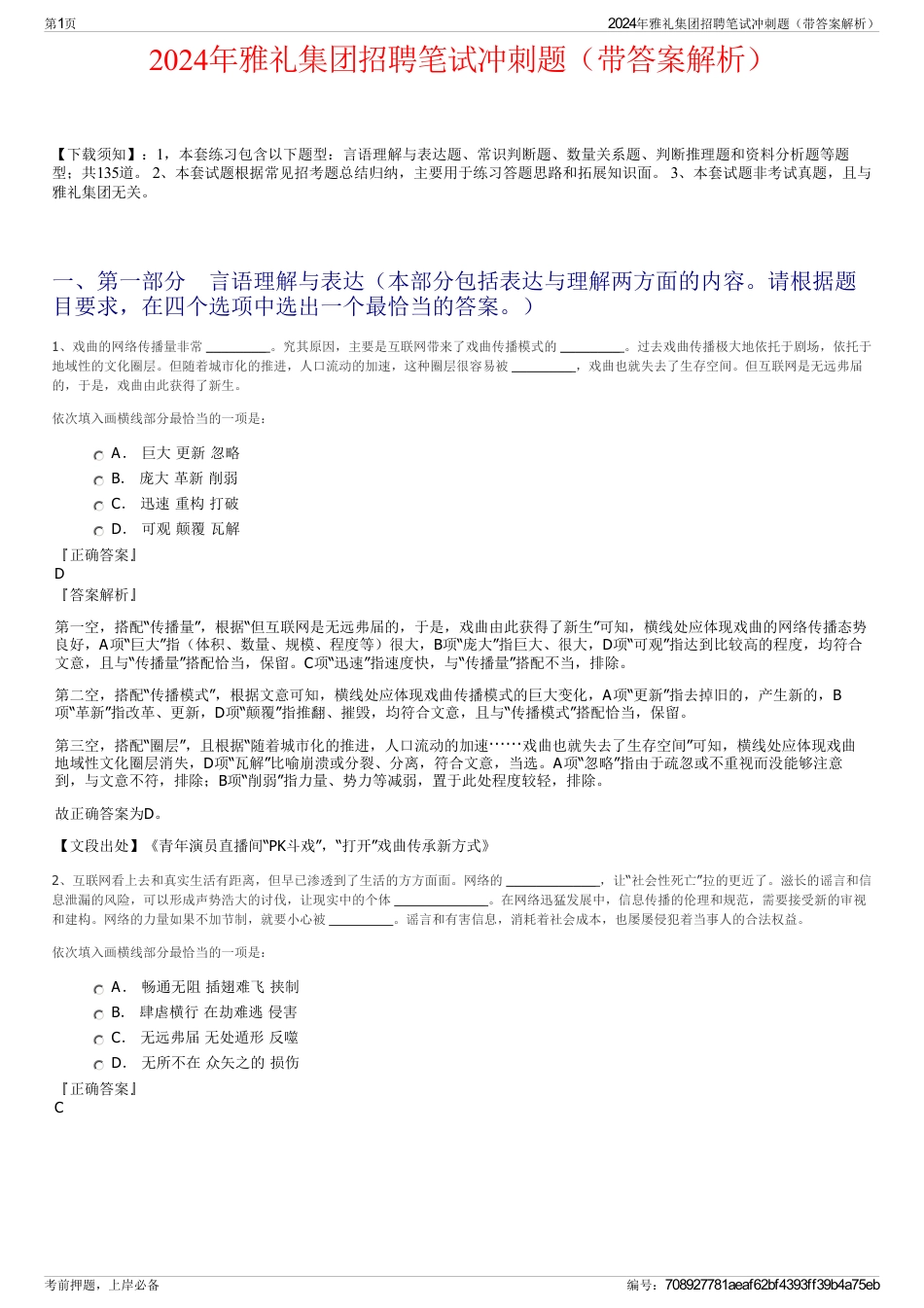 2024年雅礼集团招聘笔试冲刺题（带答案解析）_第1页