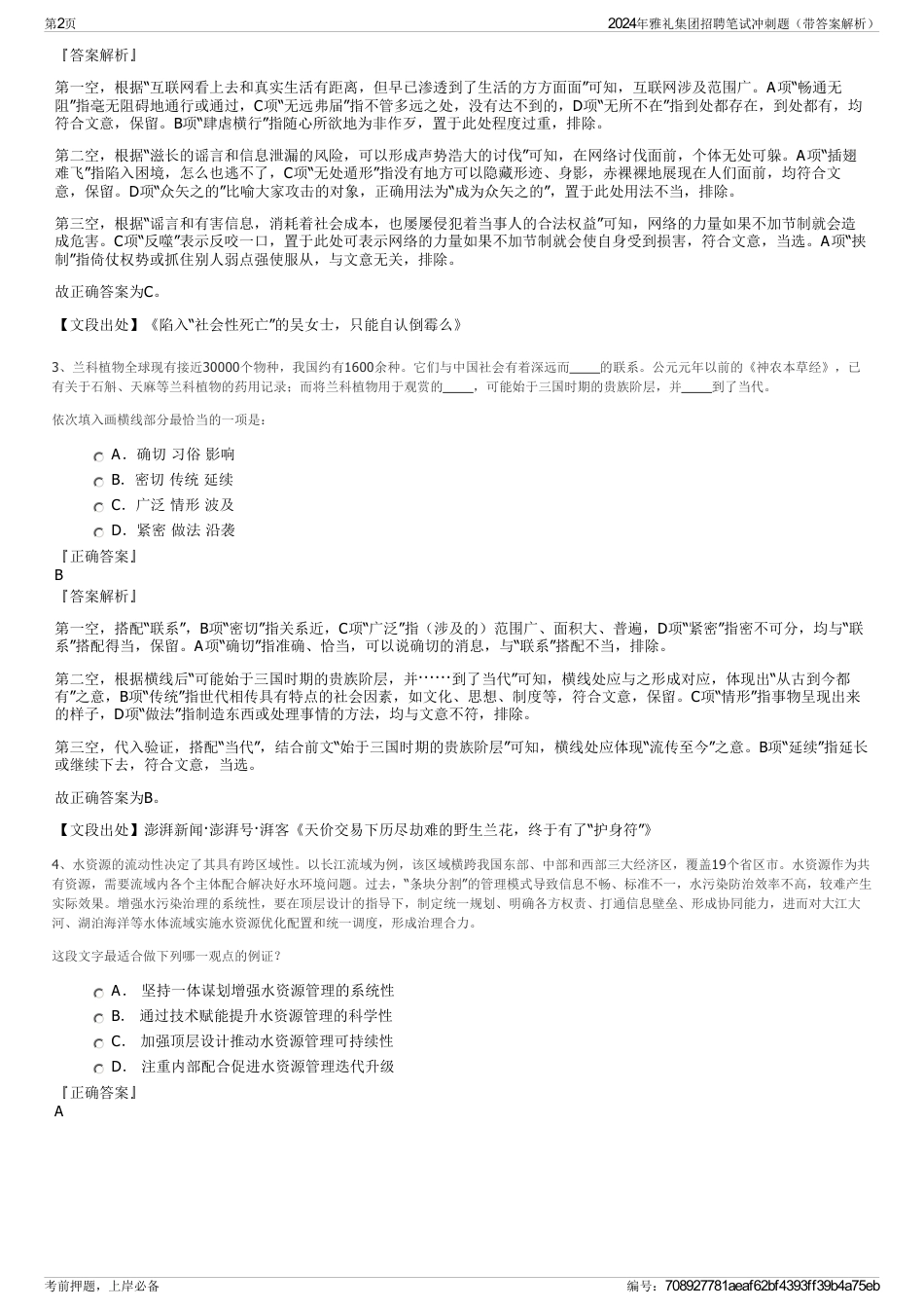 2024年雅礼集团招聘笔试冲刺题（带答案解析）_第2页
