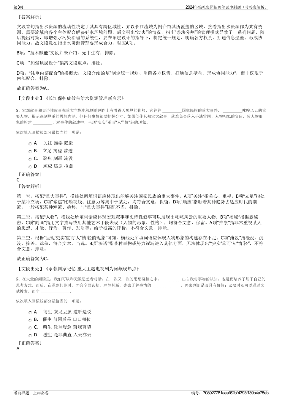 2024年雅礼集团招聘笔试冲刺题（带答案解析）_第3页