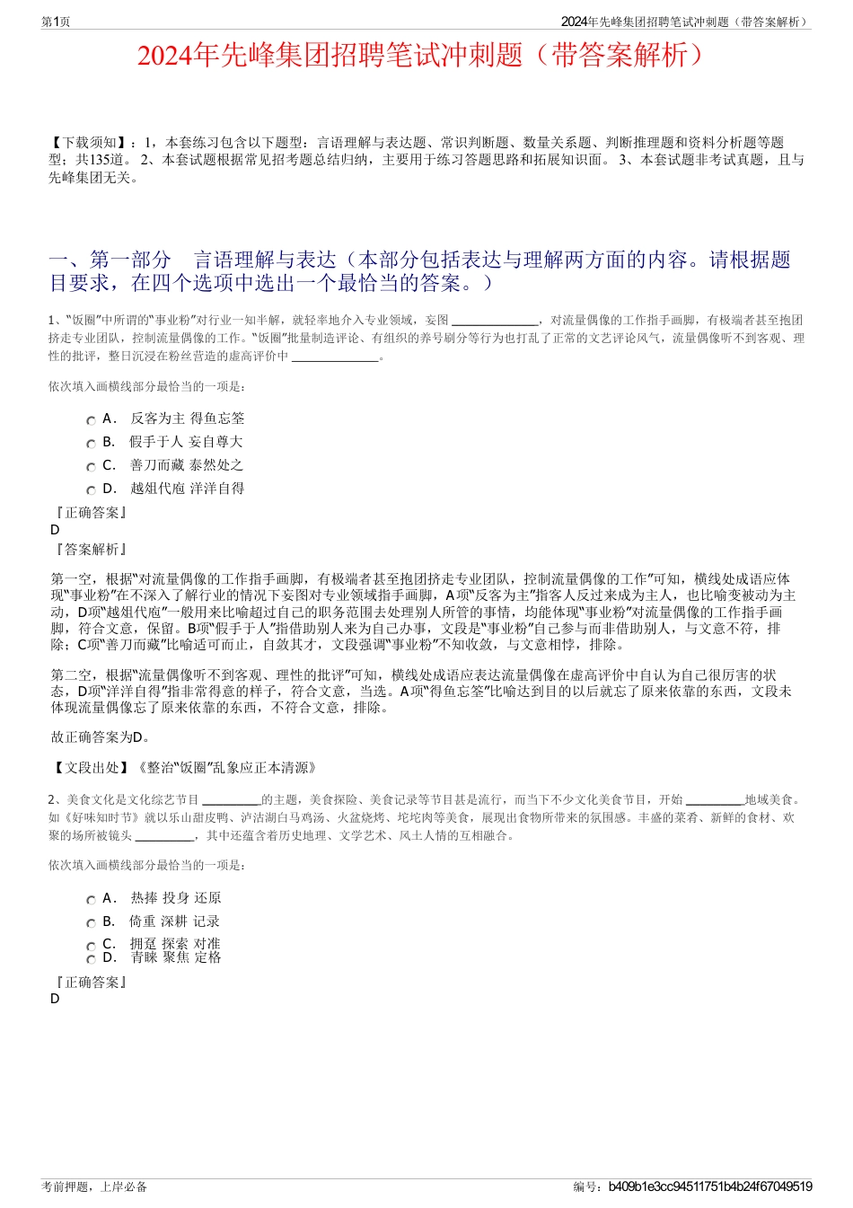 2024年先峰集团招聘笔试冲刺题（带答案解析）_第1页