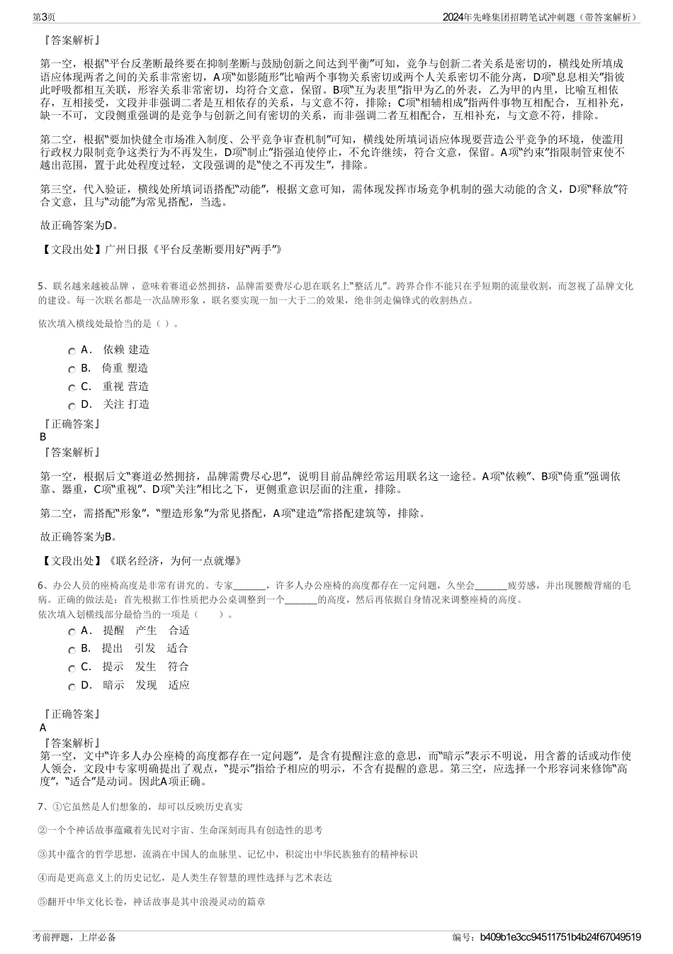 2024年先峰集团招聘笔试冲刺题（带答案解析）_第3页