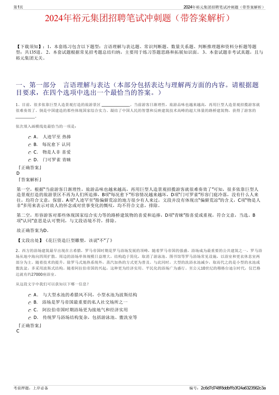 2024年裕元集团招聘笔试冲刺题（带答案解析）_第1页