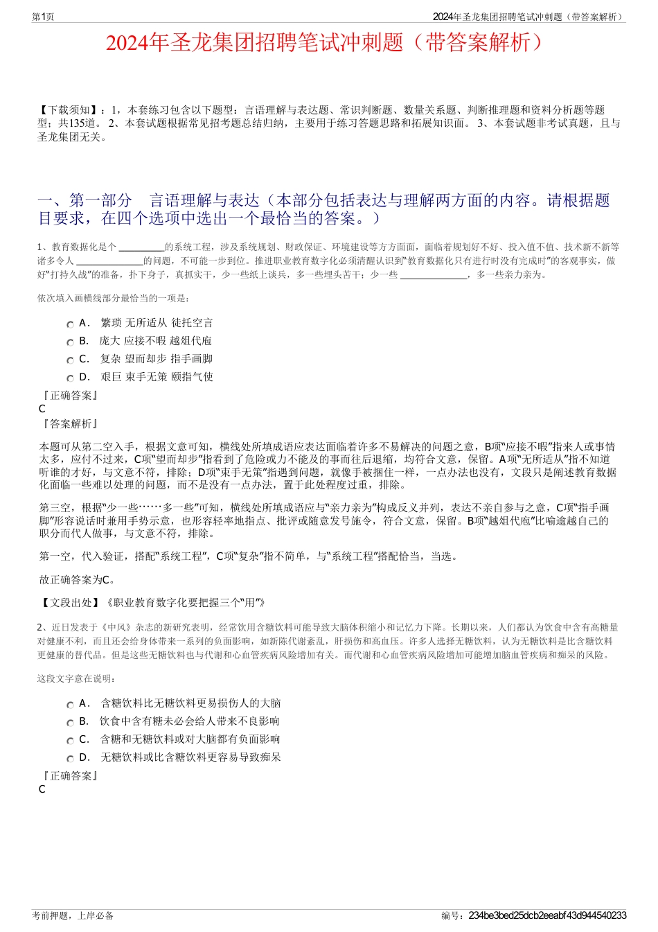 2024年圣龙集团招聘笔试冲刺题（带答案解析）_第1页