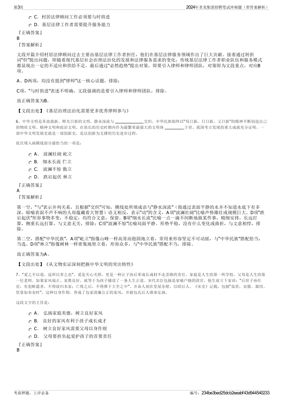 2024年圣龙集团招聘笔试冲刺题（带答案解析）_第3页