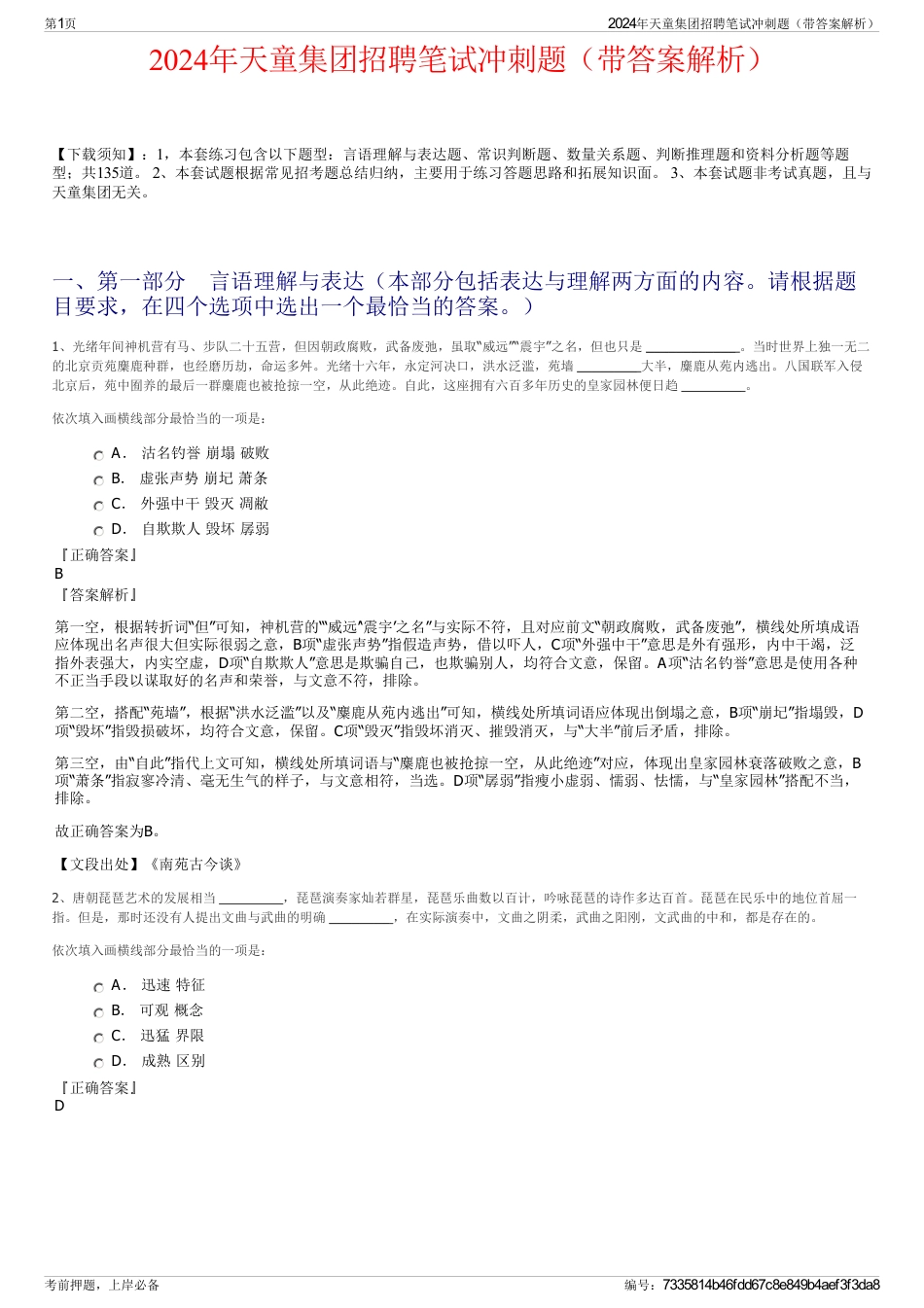2024年天童集团招聘笔试冲刺题（带答案解析）_第1页