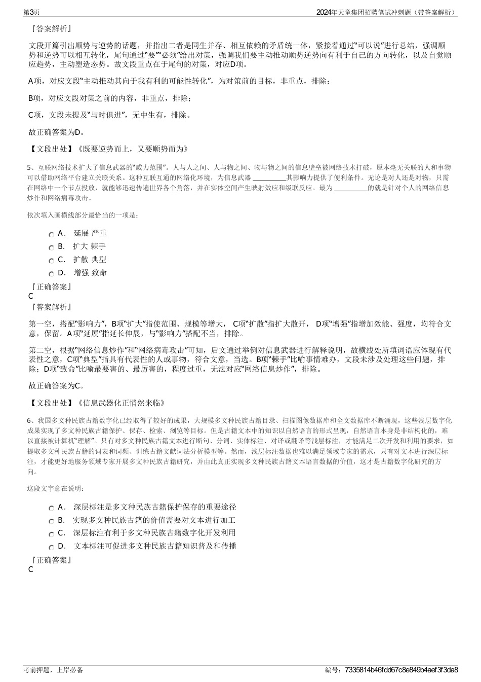 2024年天童集团招聘笔试冲刺题（带答案解析）_第3页
