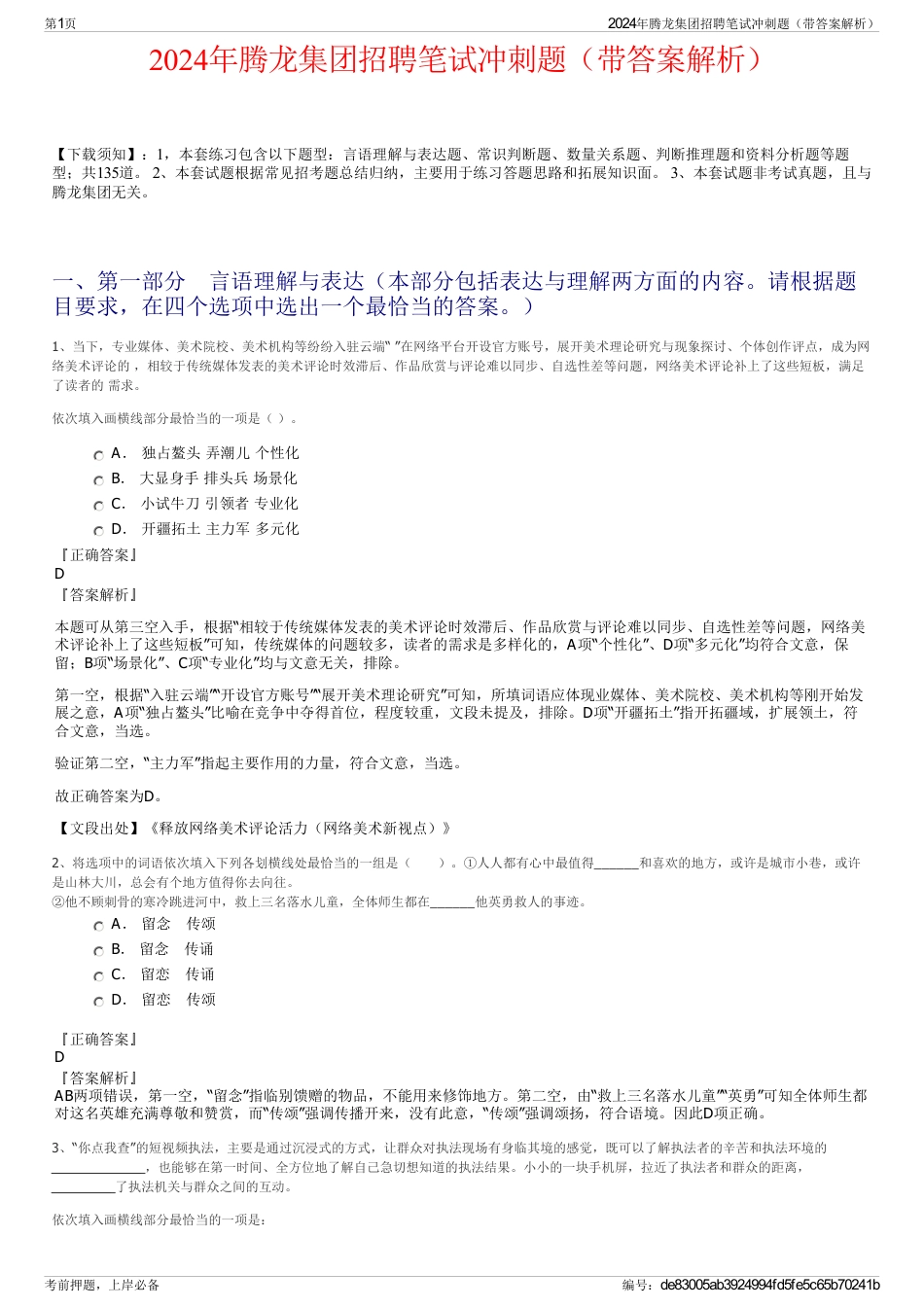 2024年腾龙集团招聘笔试冲刺题（带答案解析）_第1页