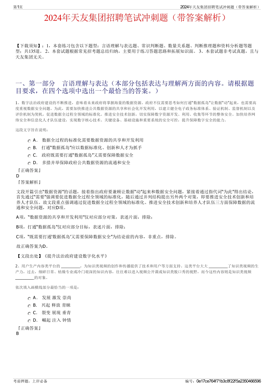 2024年天友集团招聘笔试冲刺题（带答案解析）_第1页