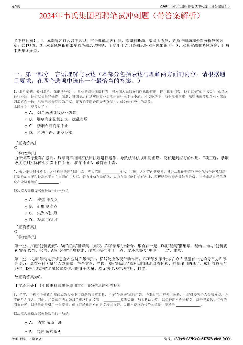 2024年韦氏集团招聘笔试冲刺题（带答案解析）_第1页