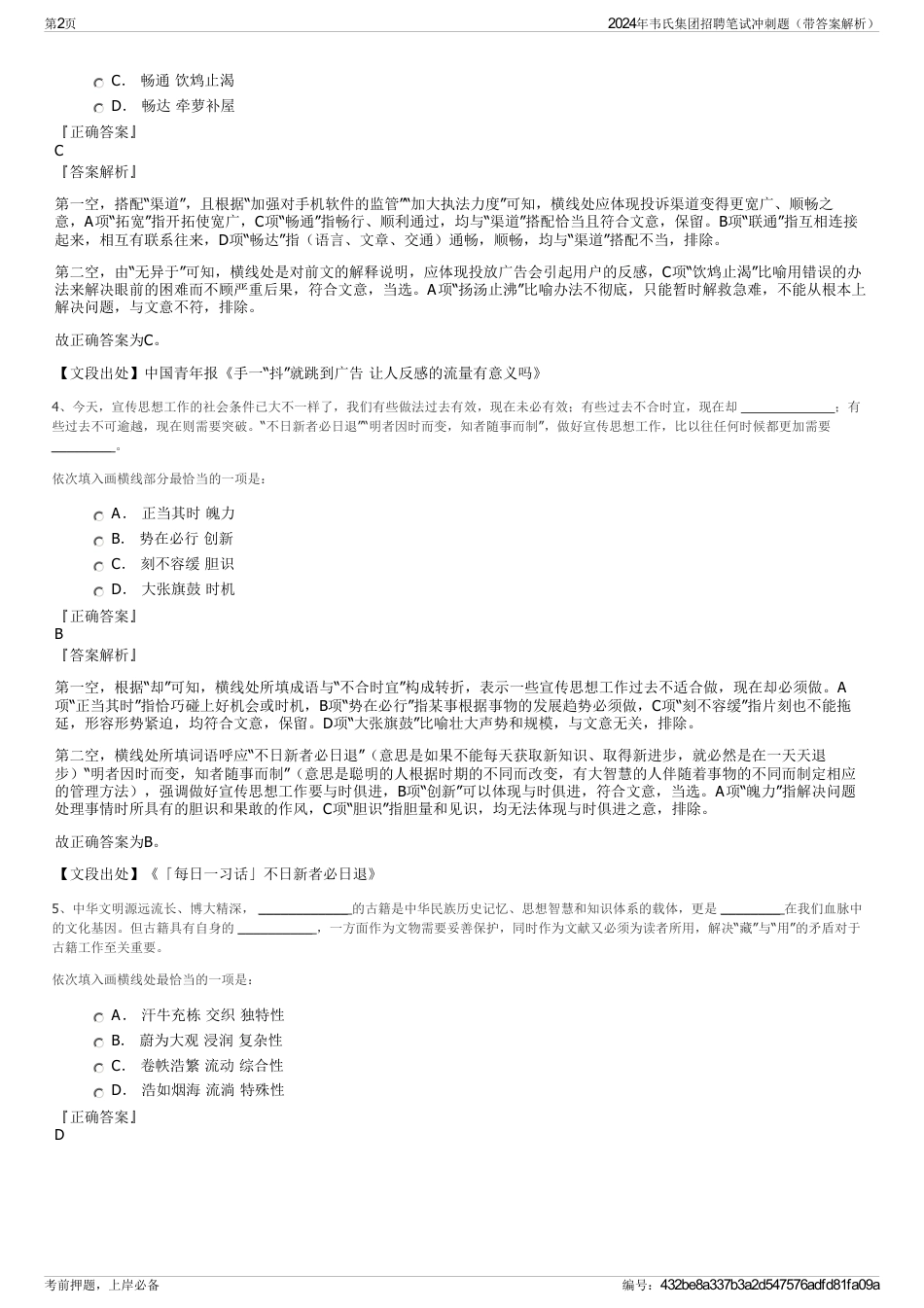 2024年韦氏集团招聘笔试冲刺题（带答案解析）_第2页