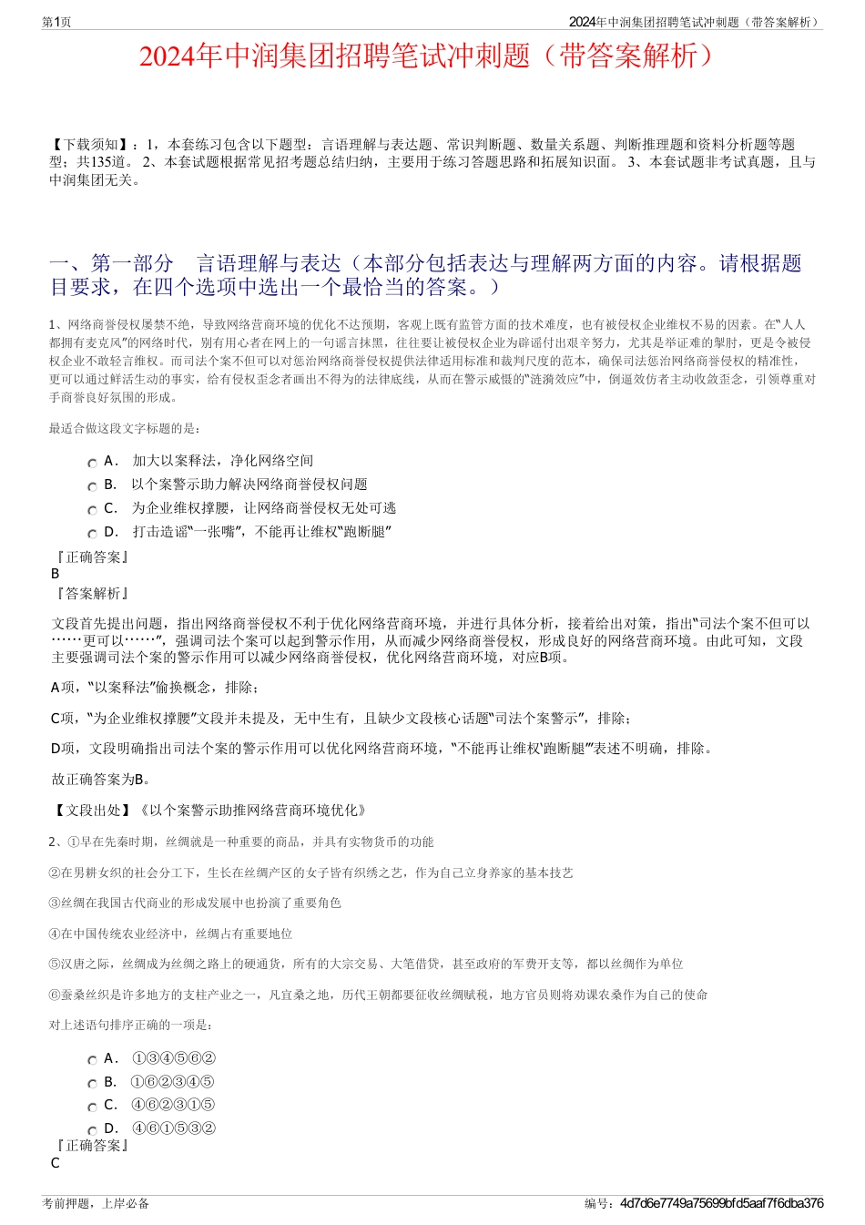 2024年中润集团招聘笔试冲刺题（带答案解析）_第1页