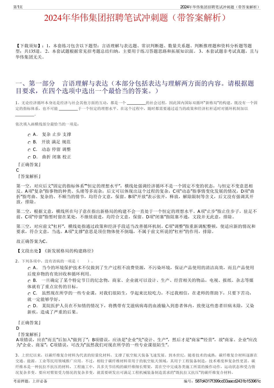 2024年华伟集团招聘笔试冲刺题（带答案解析）_第1页