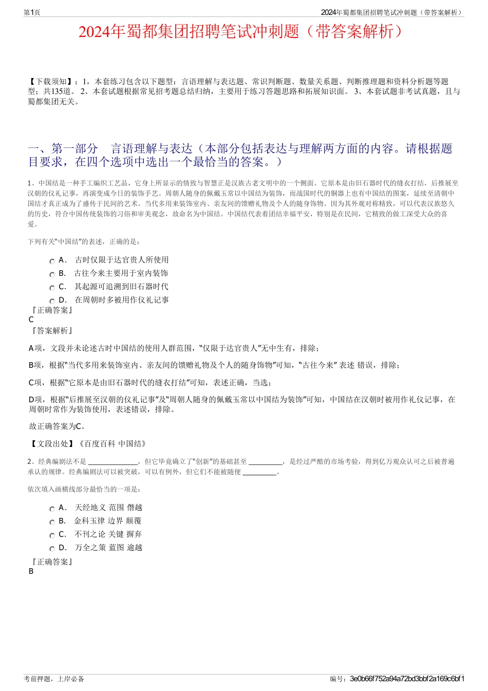2024年蜀都集团招聘笔试冲刺题（带答案解析）_第1页
