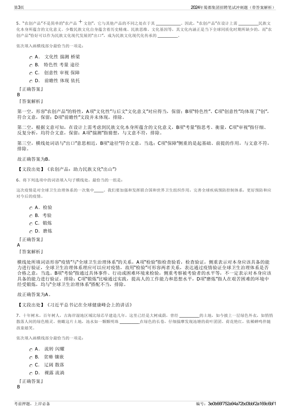 2024年蜀都集团招聘笔试冲刺题（带答案解析）_第3页