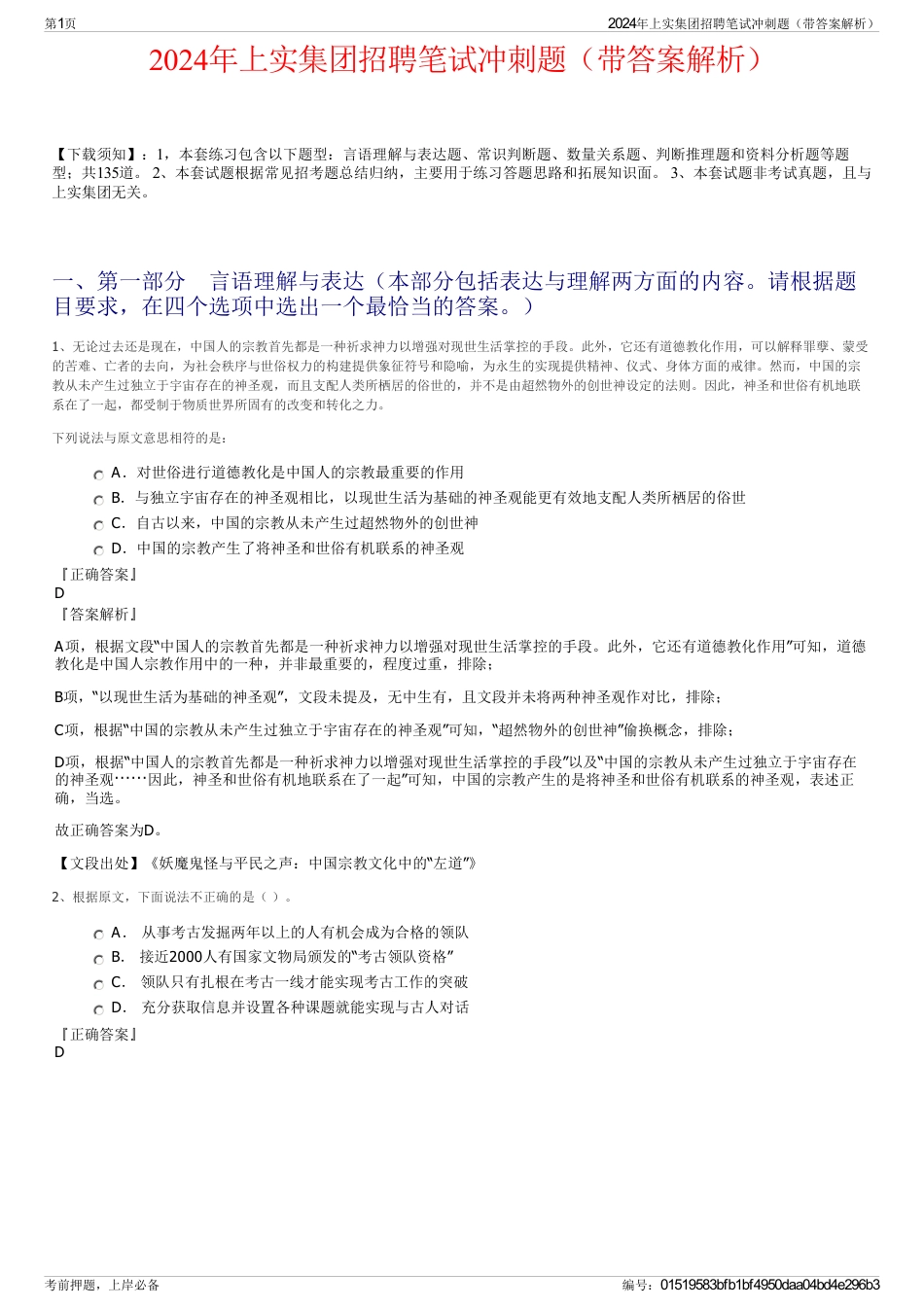 2024年上实集团招聘笔试冲刺题（带答案解析）_第1页