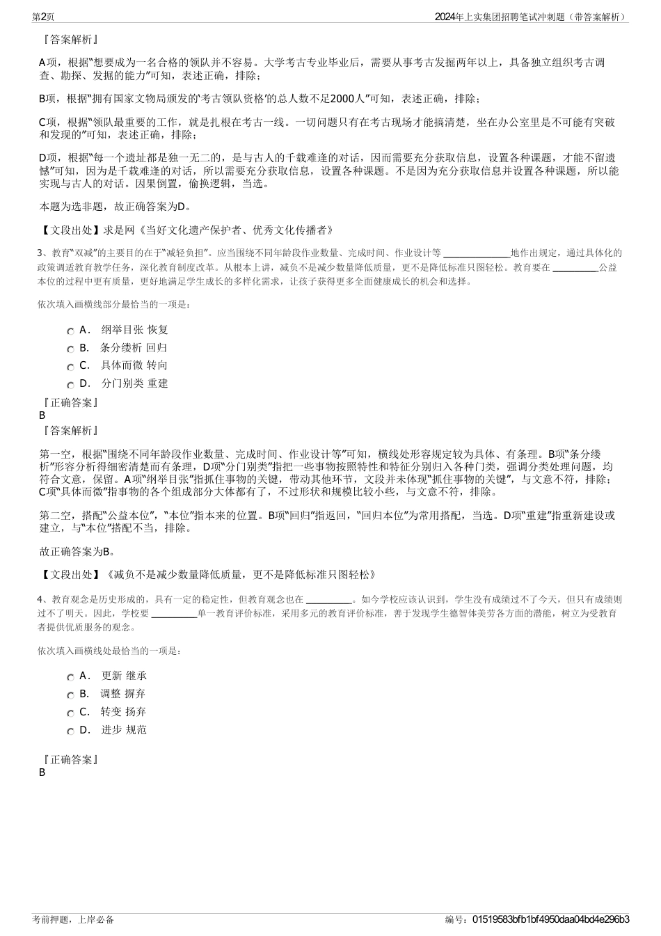 2024年上实集团招聘笔试冲刺题（带答案解析）_第2页