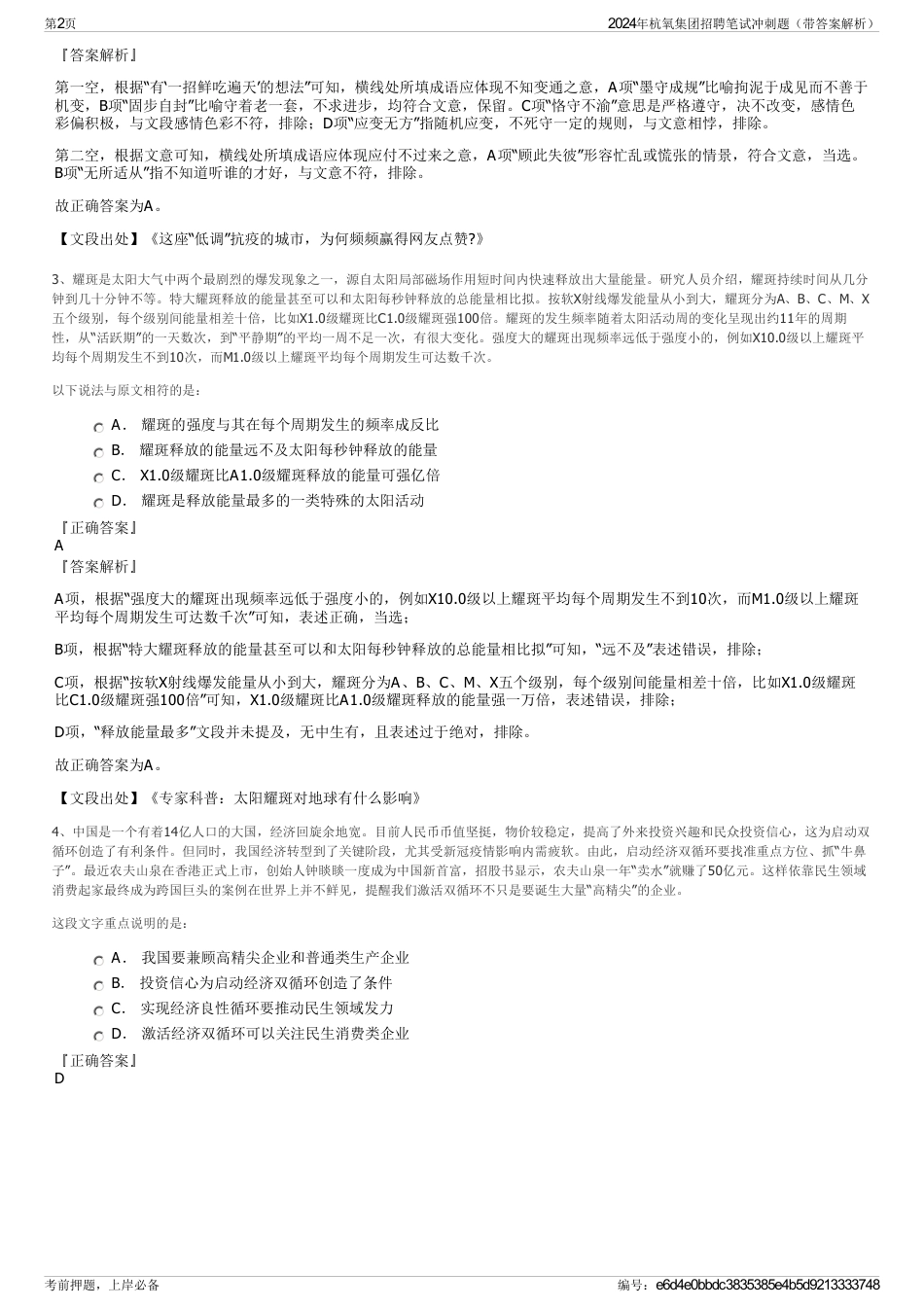 2024年杭氧集团招聘笔试冲刺题（带答案解析）_第2页