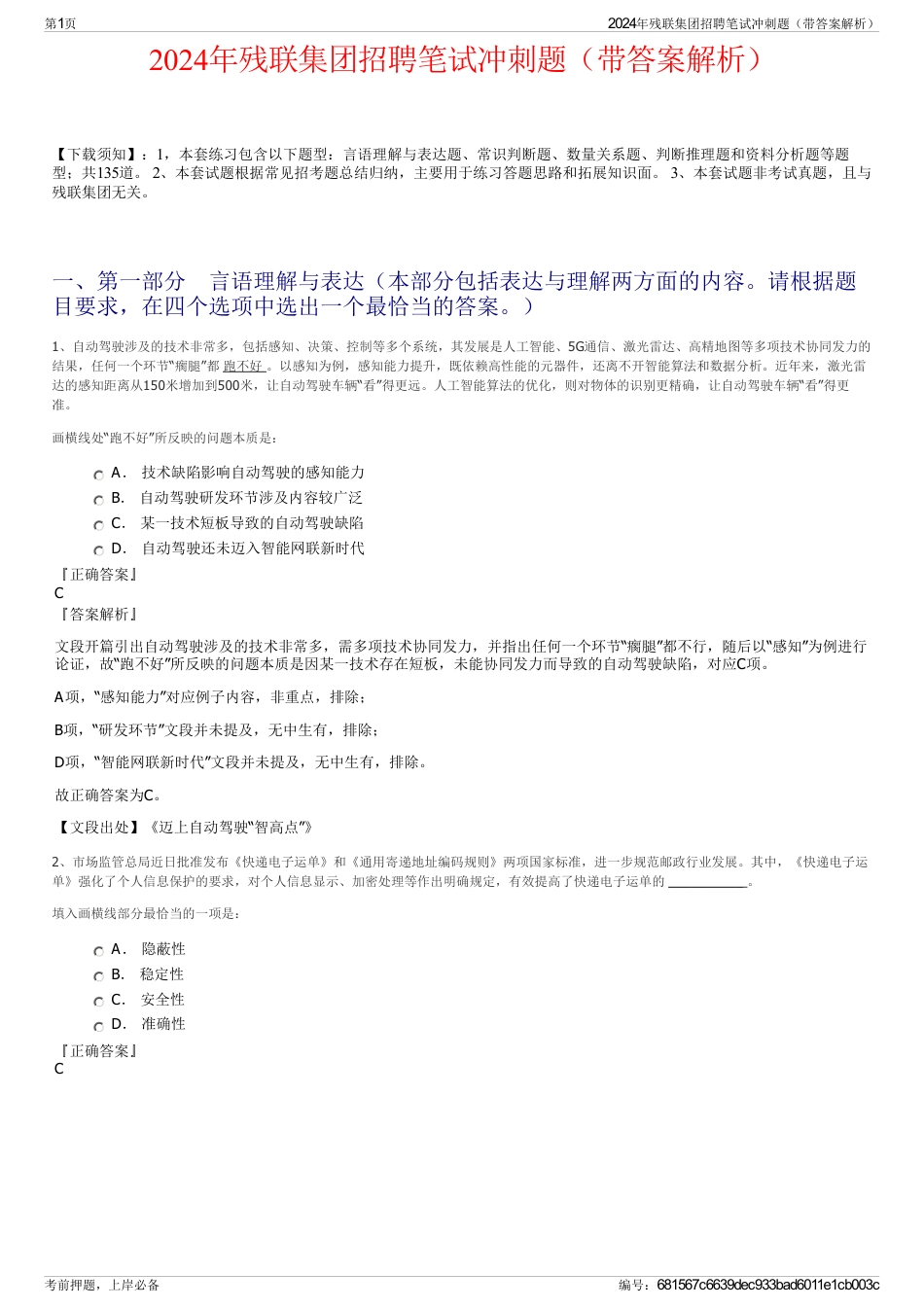 2024年残联集团招聘笔试冲刺题（带答案解析）_第1页