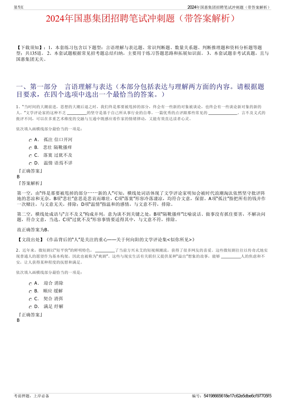 2024年国惠集团招聘笔试冲刺题（带答案解析）_第1页