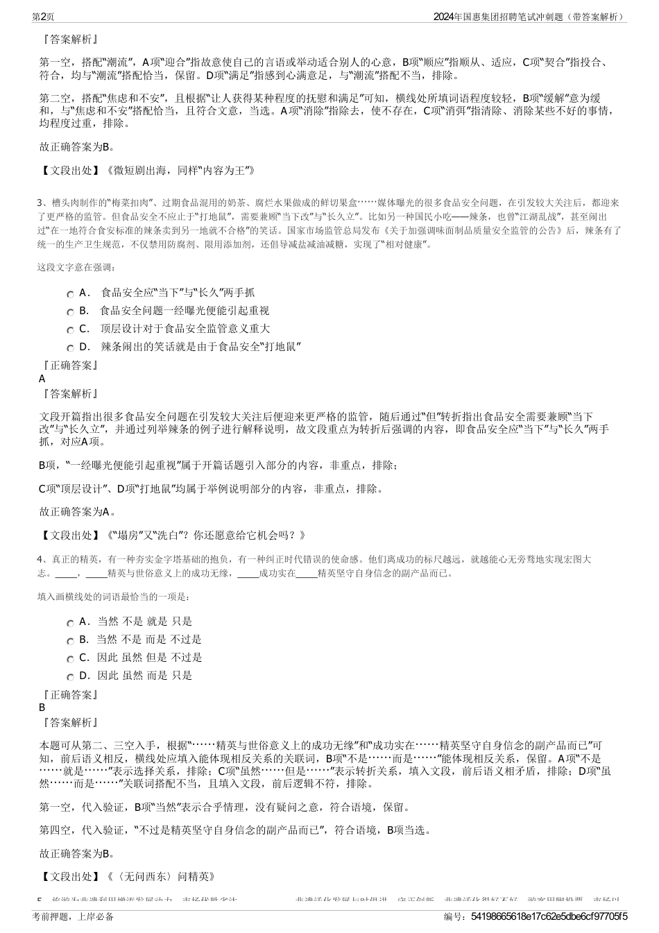 2024年国惠集团招聘笔试冲刺题（带答案解析）_第2页